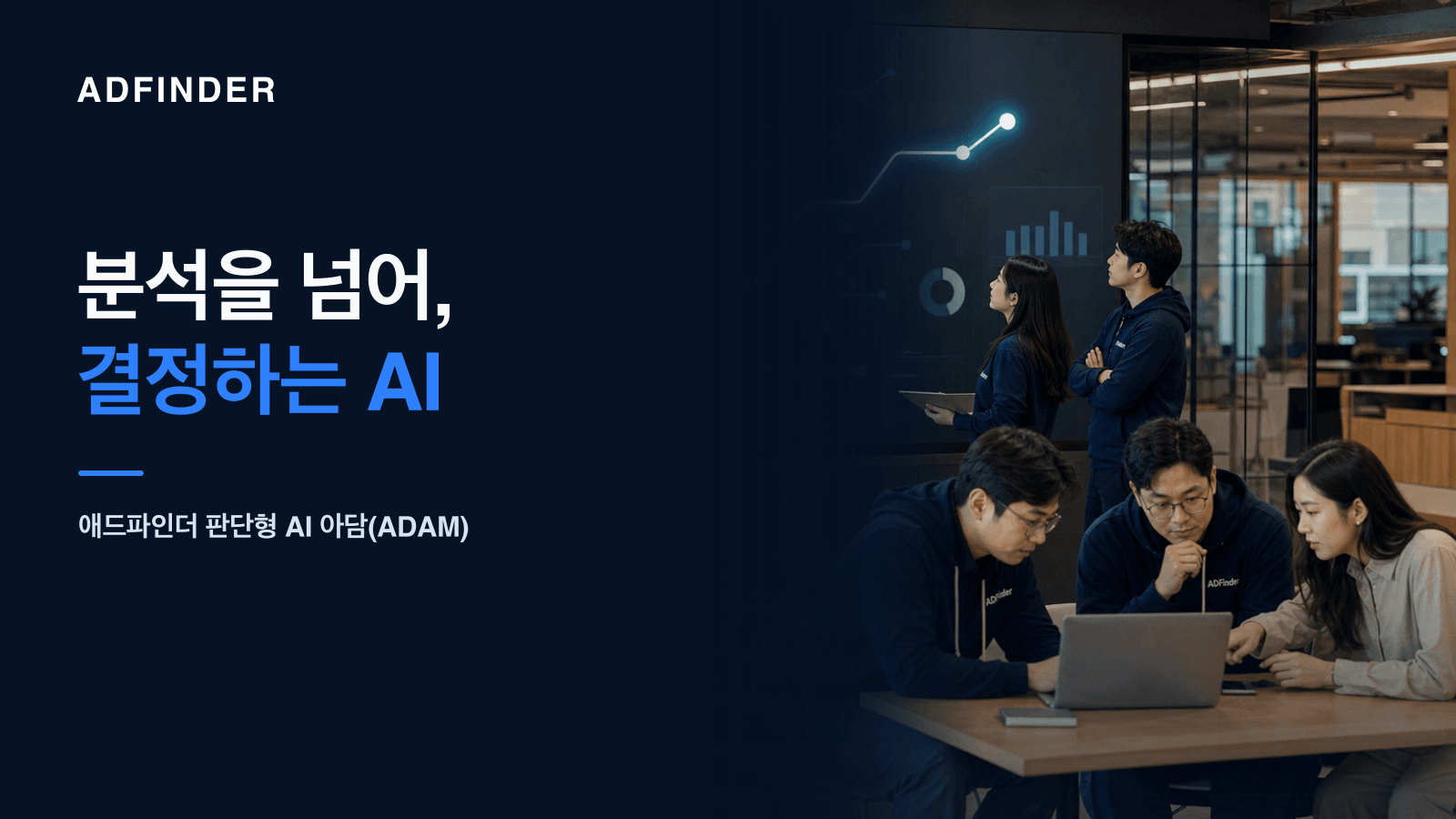 벽면의 의사결정 트리를 함께 보며 가장 좋은 다음 수를 고르는 애드파인더 직원들 — 분석을 넘어 결정하는 AI 아담 탑재