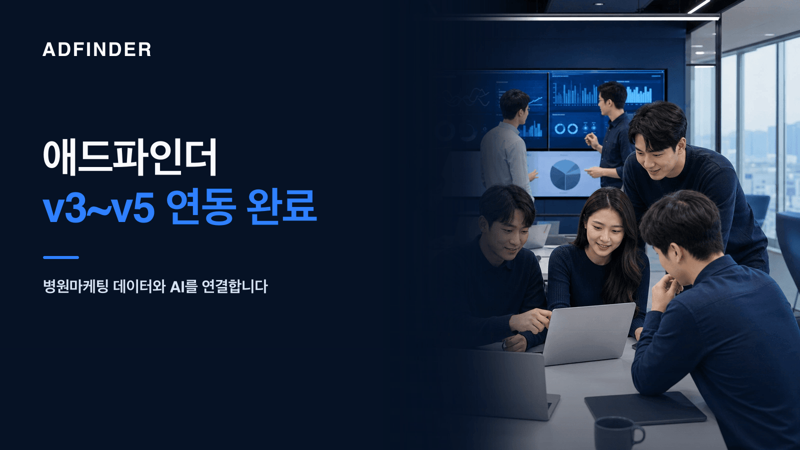 애드파인더 AI 개발팀이 사무실에서 v3부터 v5까지의 통합 결과를 함께 점검하는 모습
