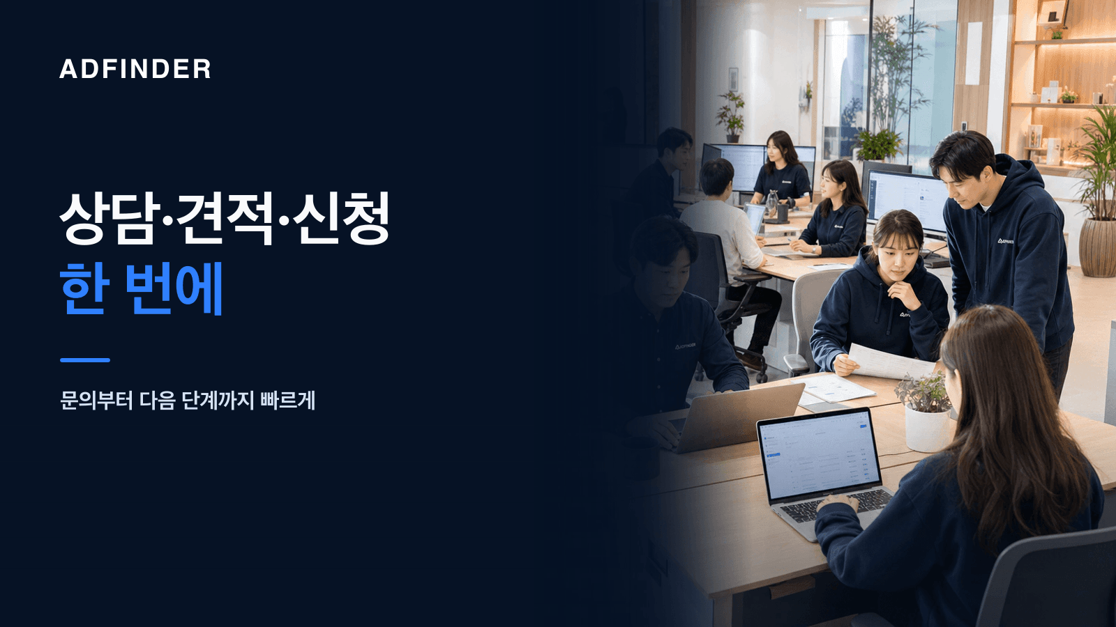 넓고 고급스러운 애드파인더 사무실에서 고객 상담과 서비스 신청 흐름을 애드파인더AI로 점검하는 한국인 직원들