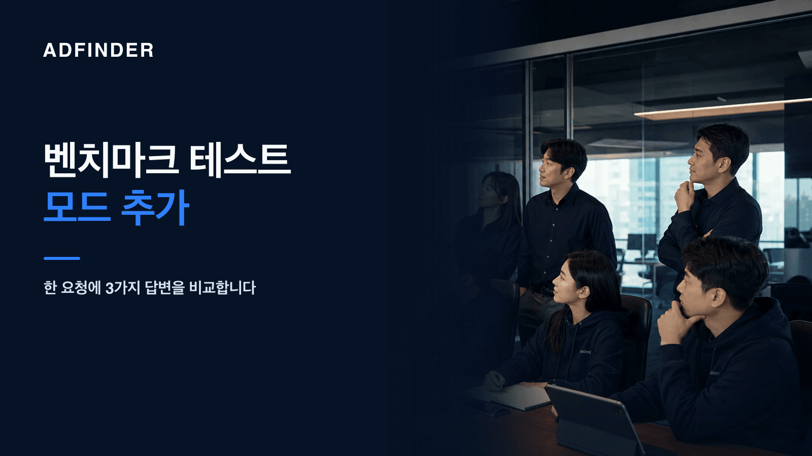 넓고 고급스러운 애드파인더 사무실에서 벤치마크 테스트 모드를 점검하는 한국인 직원들과 벤치마크 테스트 모드 추가 안내 타이포