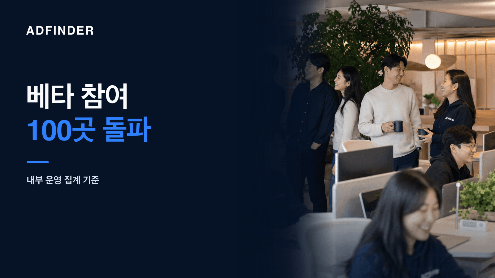 상승 차트가 표시된 대형 스크린 앞에서 베타 테스터 병원 및 병원관련업체 100곳 돌파를 함께 기뻐하는 애드파인더 팀