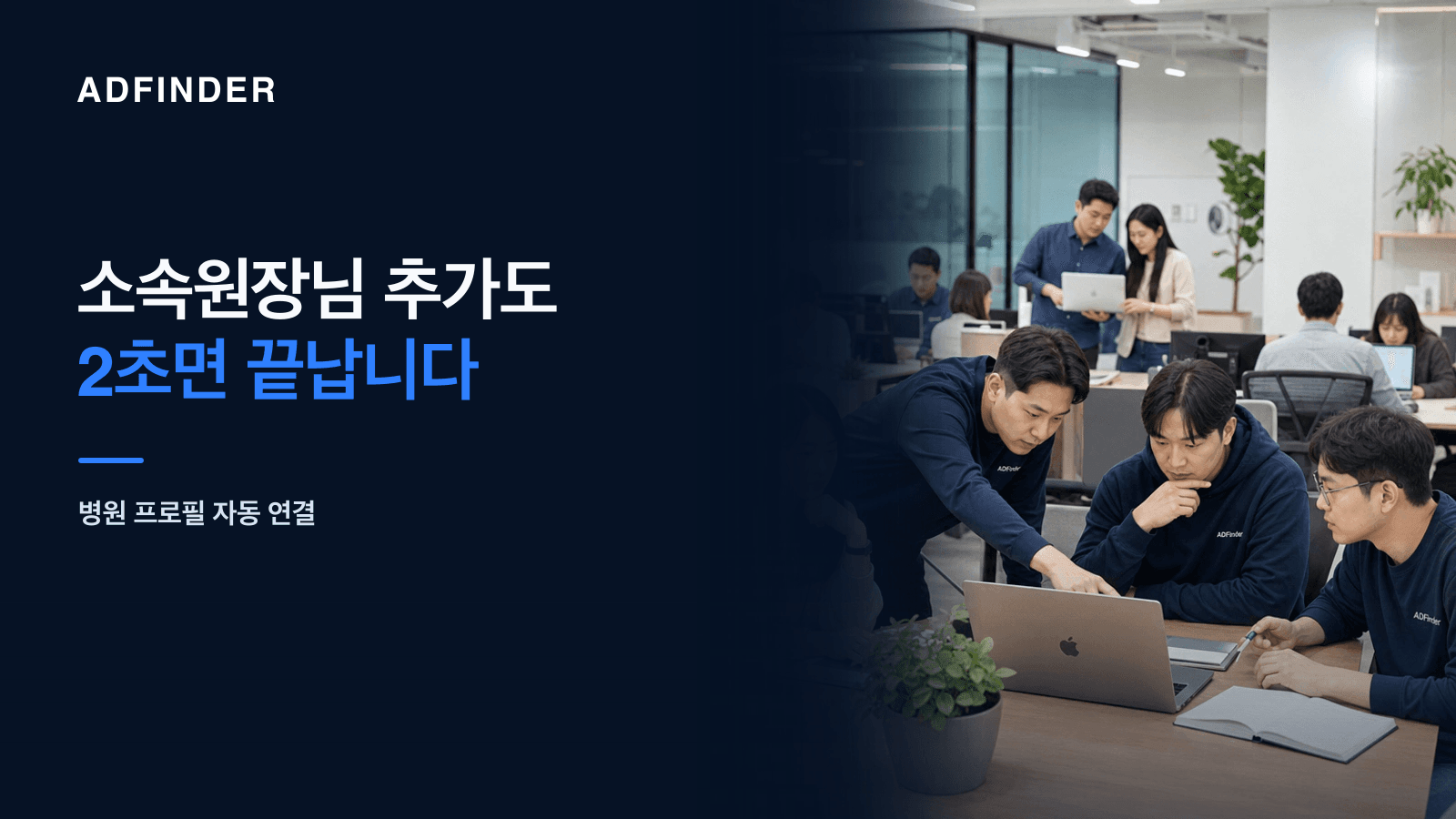애드파인더 사무실에서 여러 팀원이 병원 정보 자동 조사와 의료진 프로필 분리 처리 업데이트를 점검하는 모습