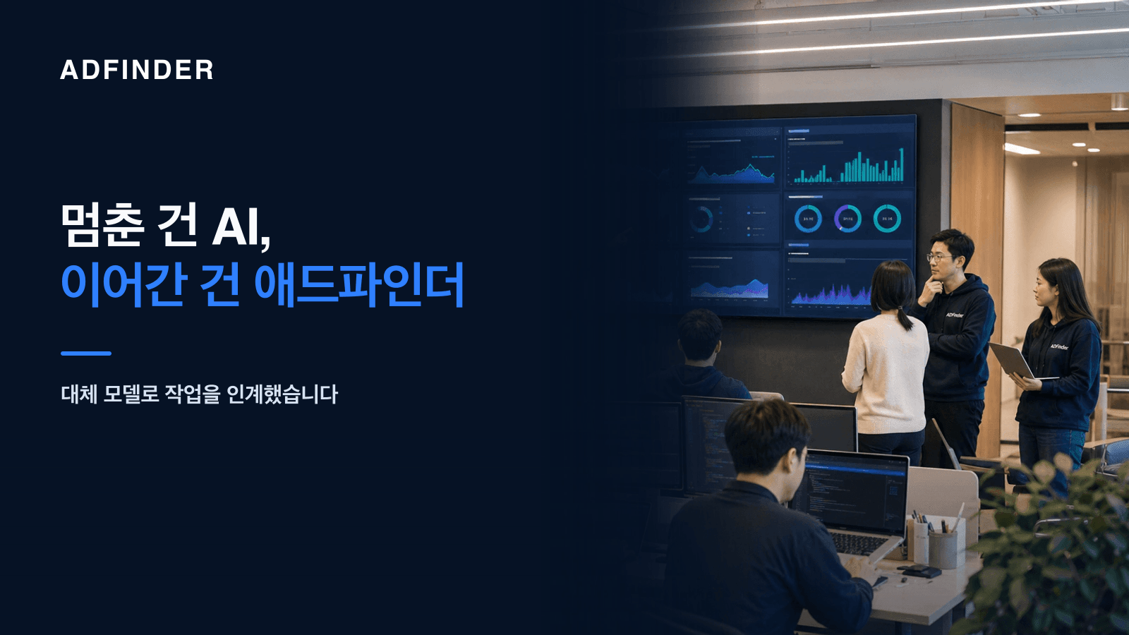 주말 사무실에 자발적으로 모여 Fable 5 중단에 차분하게 대응하는 애드파인더 AI개발팀과 서버팀