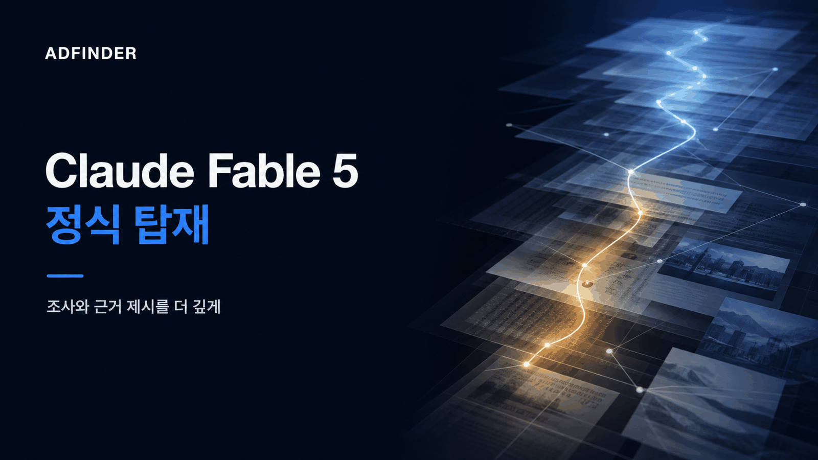 Claude Fable 5의 장문 조사와 근거 연결을 문서 레이어와 추론 경로로 표현한 애드파인더 비주얼