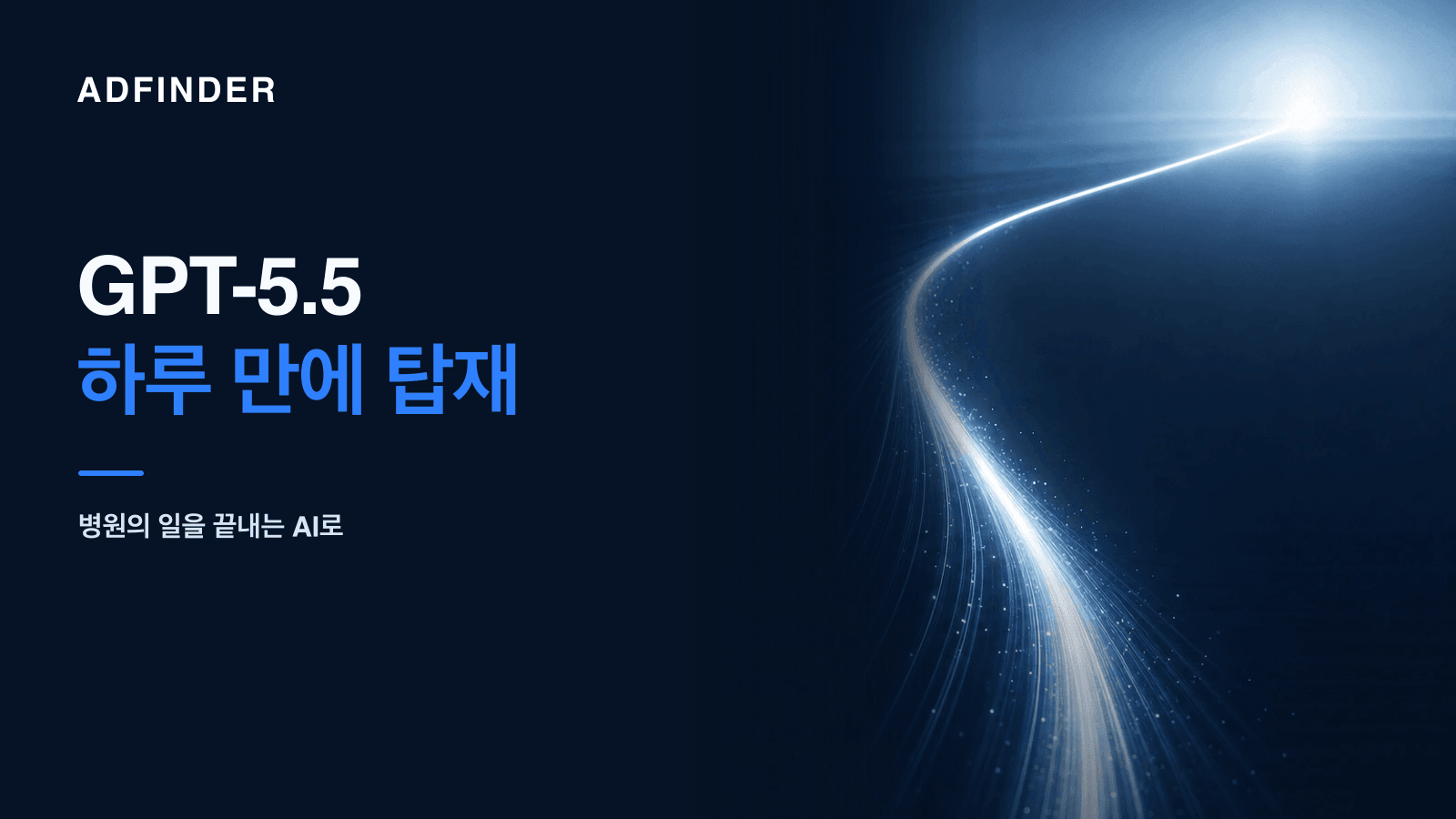 GPT-5.5 탑재를 위해 협업하는 애드파인더 팀과 ADFINDER 워드마크
