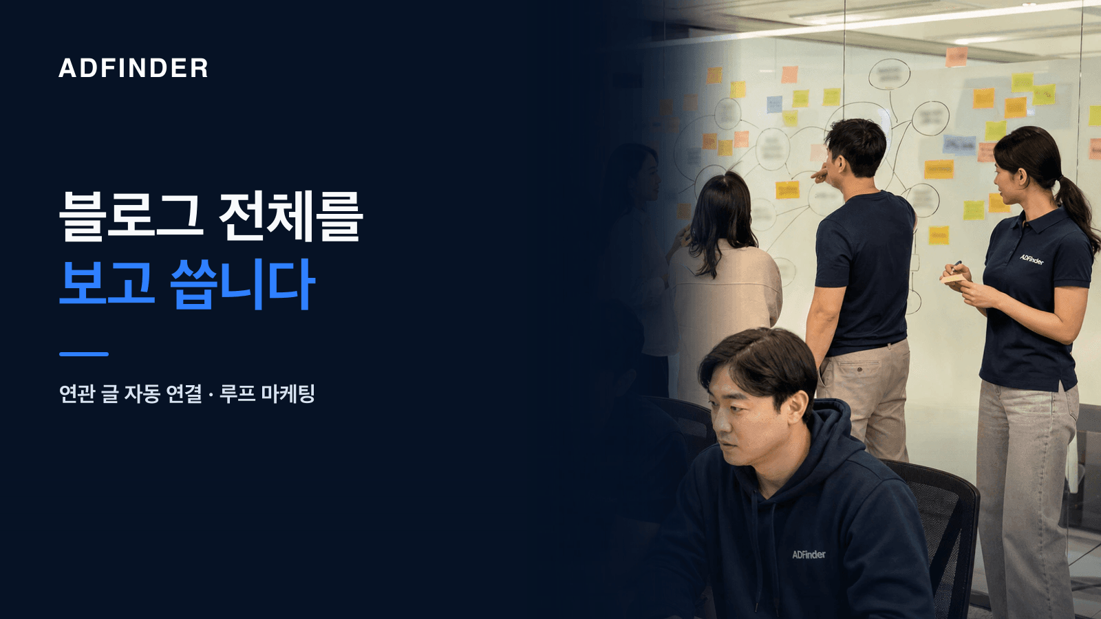 화이트보드의 연결망 다이어그램 앞에서 콘텐츠 구조를 논의하는 애드파인더 팀 — 루프 마케팅 업데이트