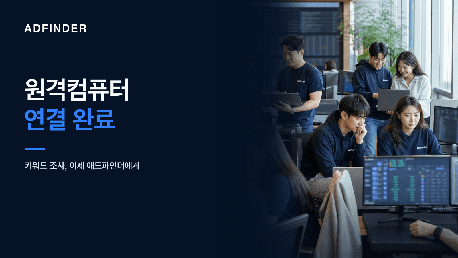 원격컴퓨터 연결 작업 중인 애드파인더 팀 — 서버랙과 모니터 앞에서 일하는 애드파인더 직원들의 모습