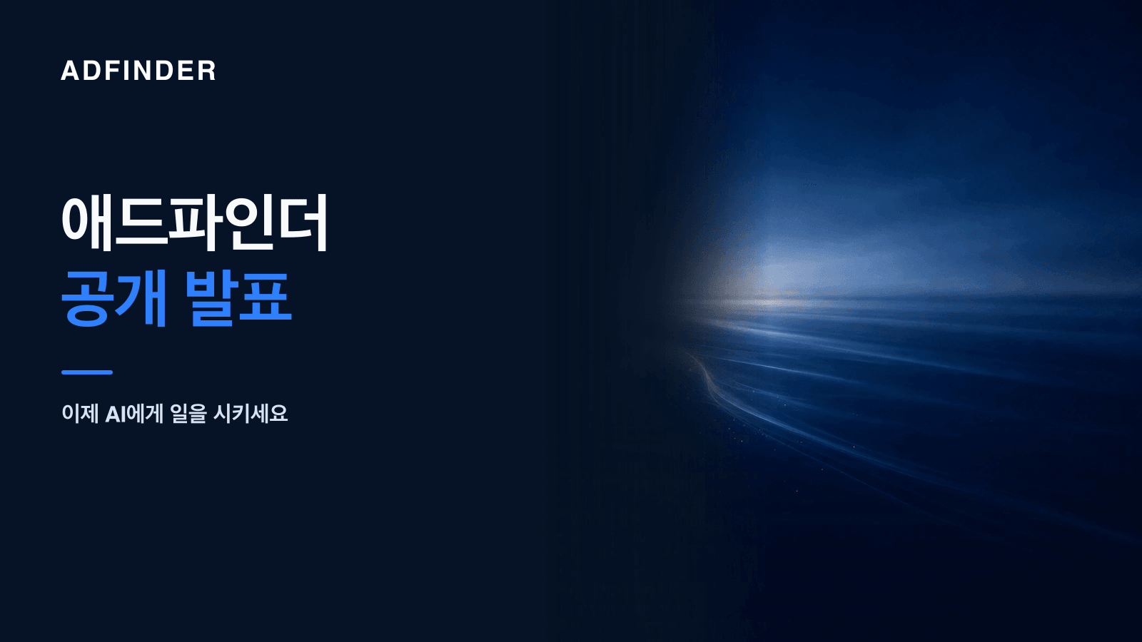 애드파인더 발표를 상징하는, 어둠 속에서 가장 먼저 앞으로 나아가는 빛의 경로 추상 비주얼