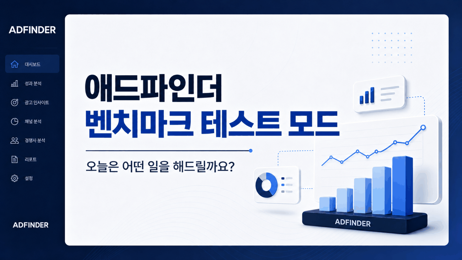 벤치마크 테스트 모드가 켜진 애드파인더 화면에서 무엇이든 시켜보세요 입력창과 추천 요청이 보이는 실제 캡처